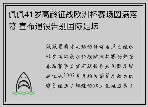 佩佩41岁高龄征战欧洲杯赛场圆满落幕 宣布退役告别国际足坛