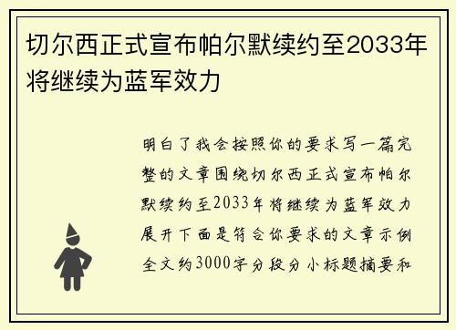 切尔西正式宣布帕尔默续约至2033年将继续为蓝军效力
