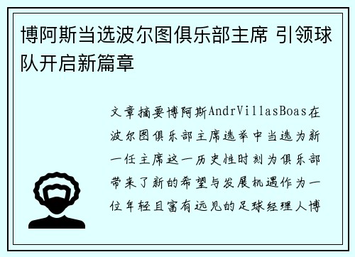 博阿斯当选波尔图俱乐部主席 引领球队开启新篇章