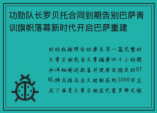 功勋队长罗贝托合同到期告别巴萨青训旗帜落幕新时代开启巴萨重建 功勋队长罗贝托合同到期告别巴萨青训旗帜落幕新时代开启巴萨重建