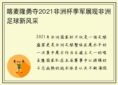 喀麦隆勇夺2021非洲杯季军展现非洲足球新风采