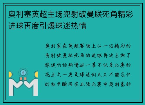奥利塞英超主场兜射破曼联死角精彩进球再度引爆球迷热情
