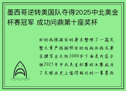 墨西哥逆转美国队夺得2025中北美金杯赛冠军 成功问鼎第十座奖杯