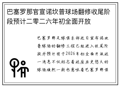 巴塞罗那官宣诺坎普球场翻修收尾阶段预计二零二六年初全面开放 巴塞罗那官宣诺坎普球场翻修收尾阶段预计二零二六年初全面开放