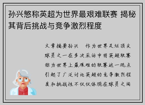 孙兴慜称英超为世界最艰难联赛 揭秘其背后挑战与竞争激烈程度