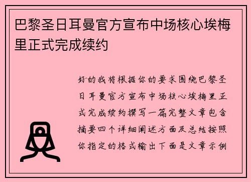 巴黎圣日耳曼官方宣布中场核心埃梅里正式完成续约 巴黎圣日耳曼官方宣布中场核心埃梅里正式完成续约