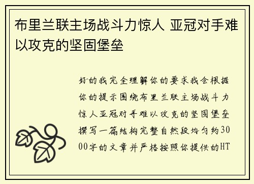布里兰联主场战斗力惊人 亚冠对手难以攻克的坚固堡垒