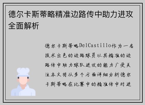 德尔卡斯蒂略精准边路传中助力进攻全面解析