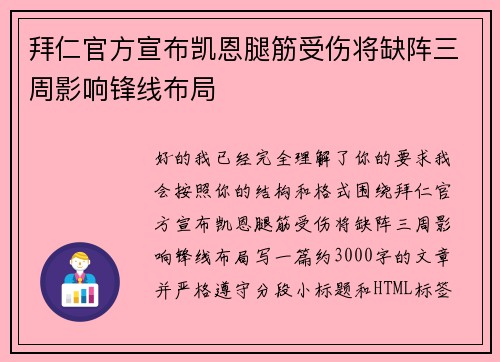 拜仁官方宣布凯恩腿筋受伤将缺阵三周影响锋线布局