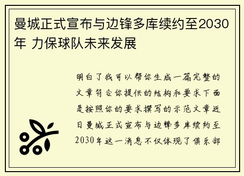 曼城正式宣布与边锋多库续约至2030年 力保球队未来发展