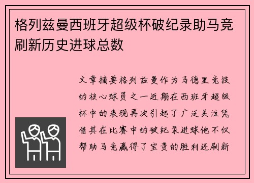 格列兹曼西班牙超级杯破纪录助马竞刷新历史进球总数