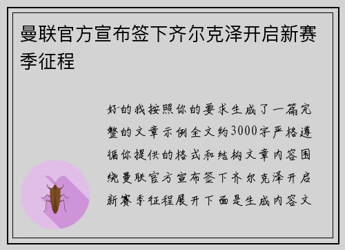 曼联官方宣布签下齐尔克泽开启新赛季征程