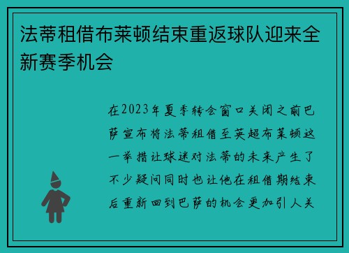 法蒂租借布莱顿结束重返球队迎来全新赛季机会
