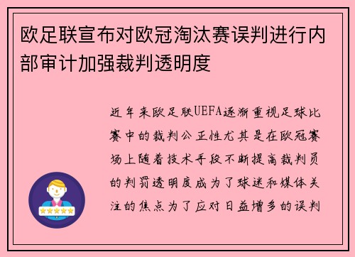 欧足联宣布对欧冠淘汰赛误判进行内部审计加强裁判透明度