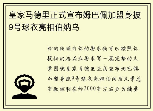 皇家马德里正式宣布姆巴佩加盟身披9号球衣亮相伯纳乌