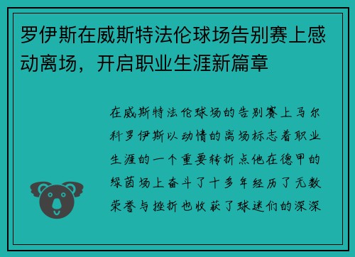 罗伊斯在威斯特法伦球场告别赛上感动离场，开启职业生涯新篇章