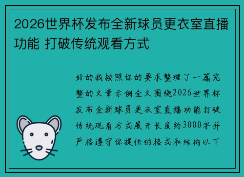 2026世界杯发布全新球员更衣室直播功能 打破传统观看方式