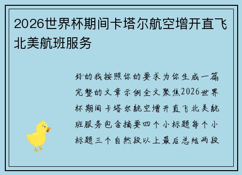 2026世界杯期间卡塔尔航空增开直飞北美航班服务