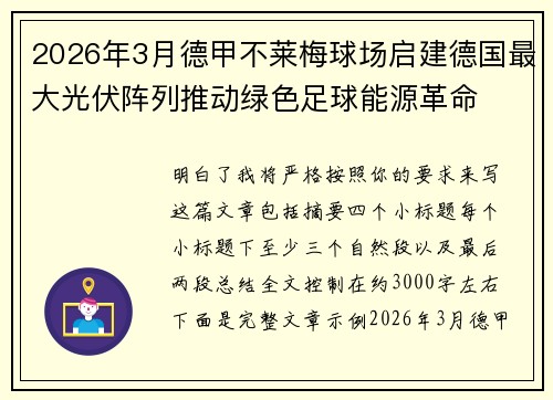 2026年3月德甲不莱梅球场启建德国最大光伏阵列推动绿色足球能源革命