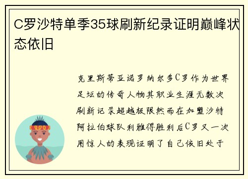 C罗沙特单季35球刷新纪录证明巅峰状态依旧