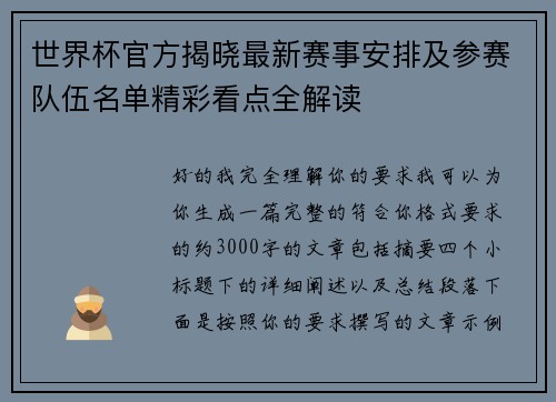世界杯官方揭晓最新赛事安排及参赛队伍名单精彩看点全解读