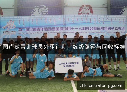 图卢兹青训球员外租计划，练级路径与回收标准